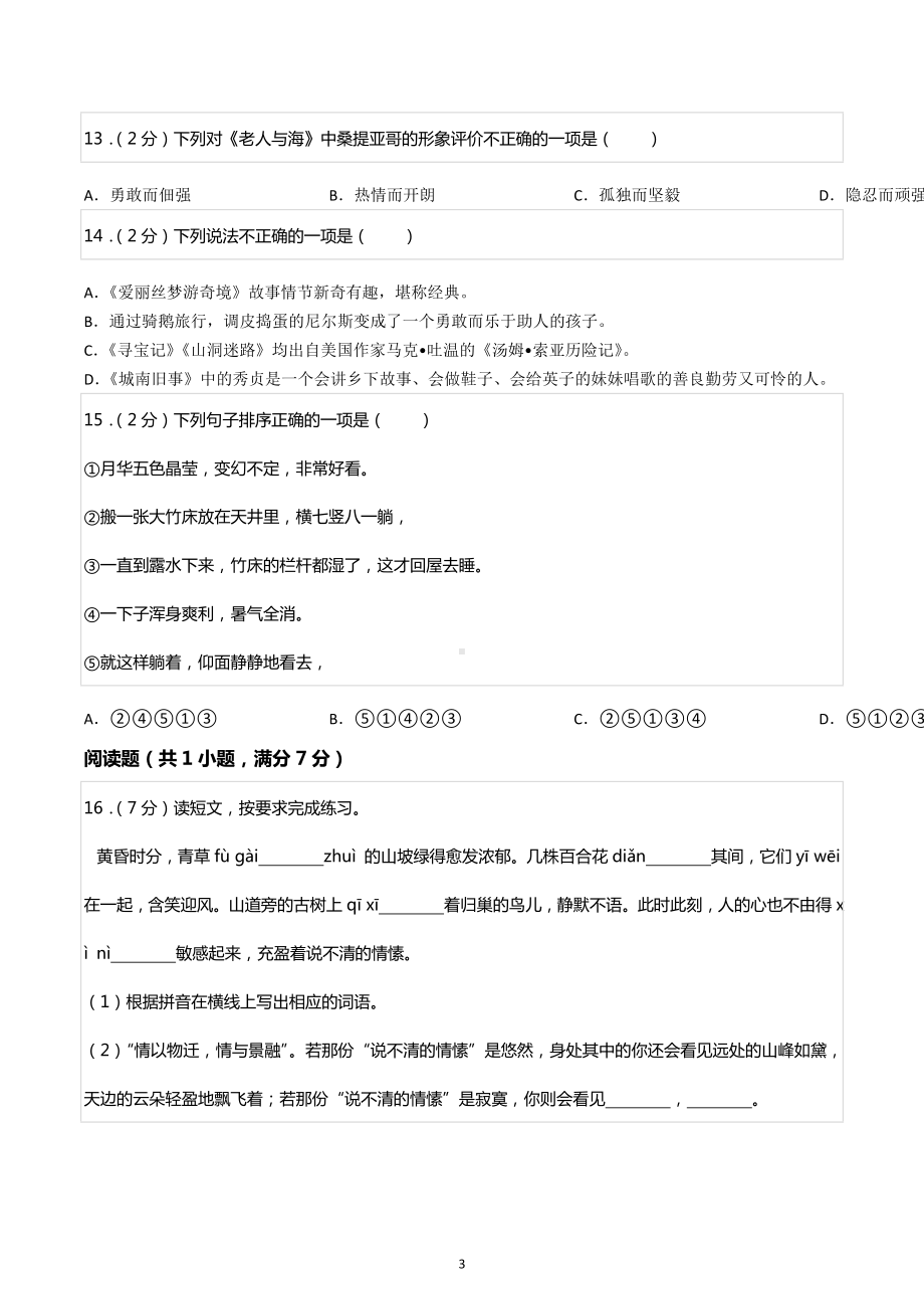 江苏省南通市海安市小升初语文试卷.docx_第3页