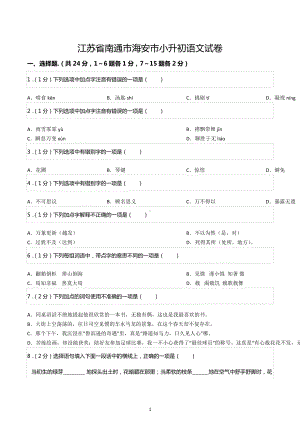 江苏省南通市海安市小升初语文试卷.docx