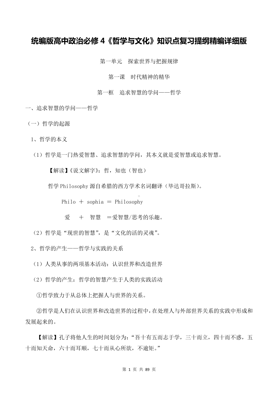 统编版高中政治必修4《哲学与文化》知识点复习提纲精编详细版（实用必备！）.docx_第1页