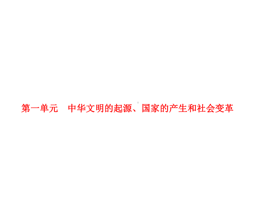 人教历史与社会七下《83第三课 中华文明探源》课件 .ppt_第2页