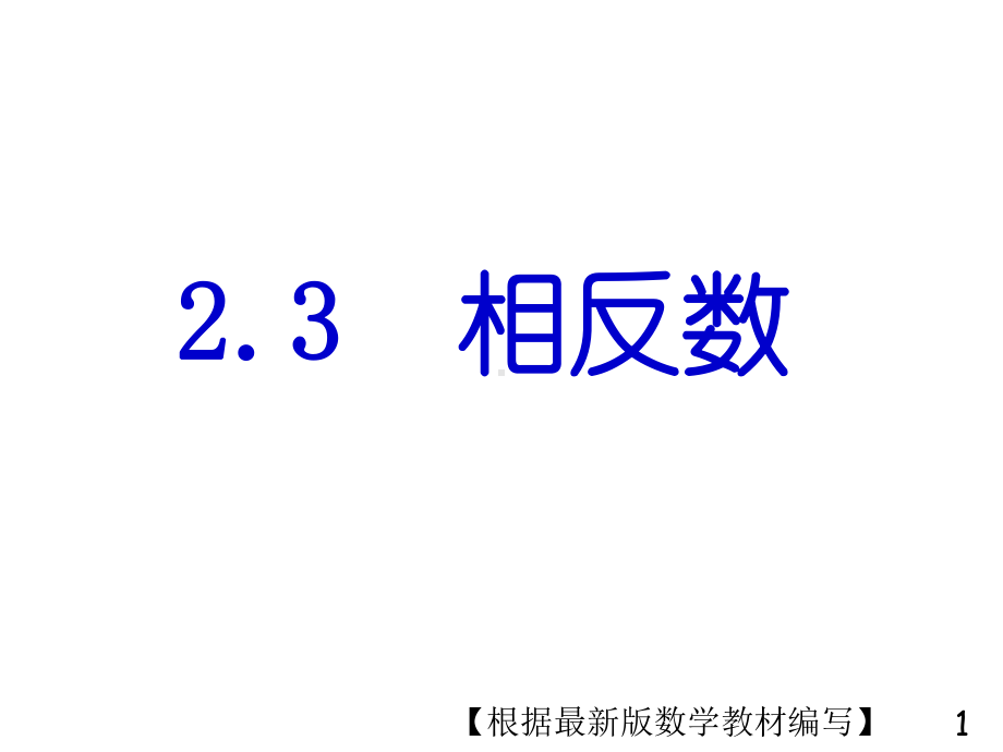 华东师大版数学七年级上册23 相反数课件.ppt_第1页