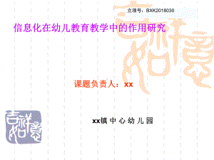 信息化在幼儿教育教学中的作用研究课题汇报课件.ppt