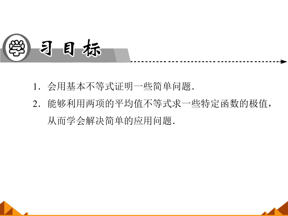 人教版A版高中数学选修4 5基本不等式课件.ppt_第2页