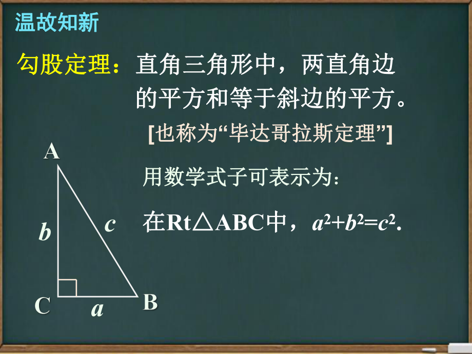 华东师大版八年级上册142勾股定理的应用课件.ppt_第2页