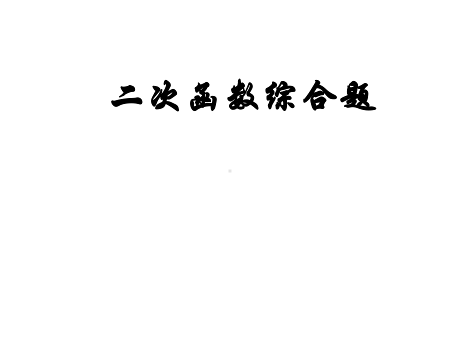 2020年中考数学复习课件：二次函数综合问题.ppt_第1页