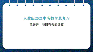 人教版2021中考数学总复习第26讲与圆有关的计算课件.pptx