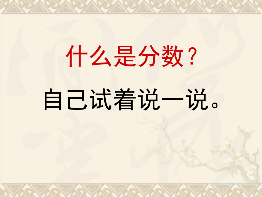 四年级数学下册 分数的意义 1课件 冀教版.ppt_第3页