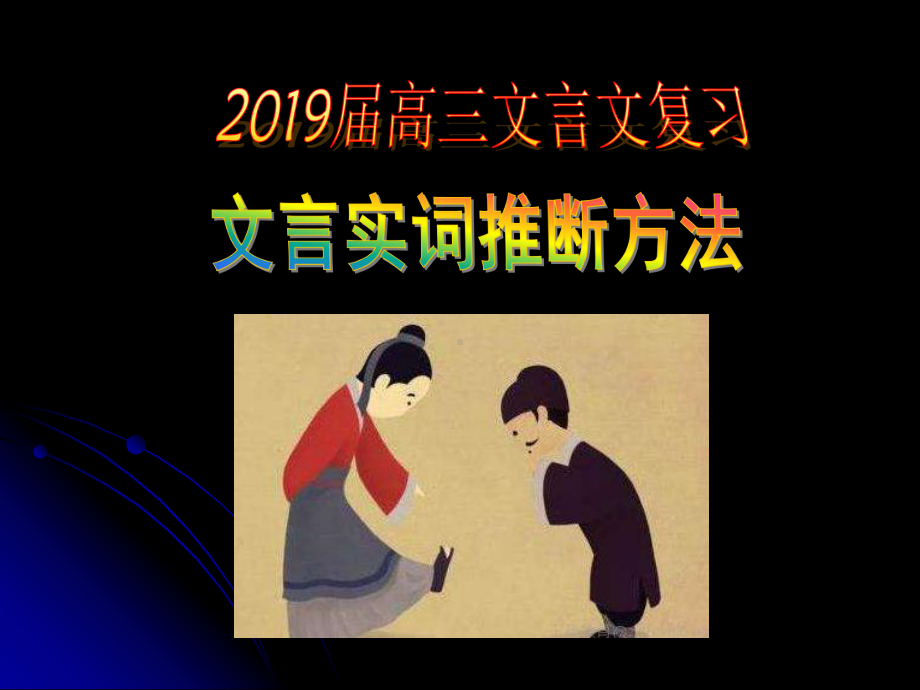 《文言文实词的推断方法》课件.ppt_第1页