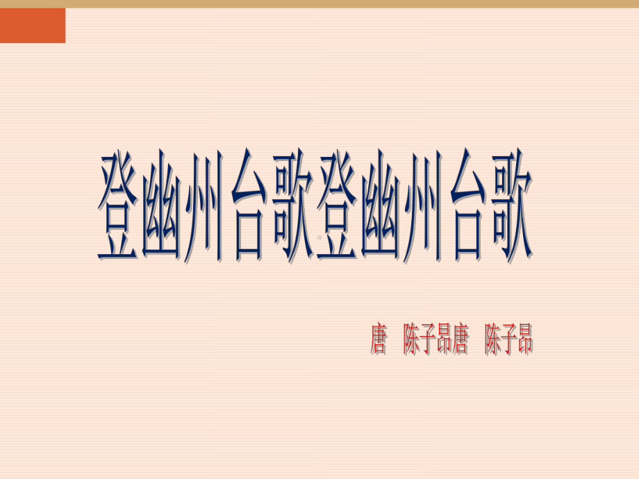 《古代诗歌五首》登幽州台歌望岳课件2 202学年部编版七年级下册语文.ppt_第3页