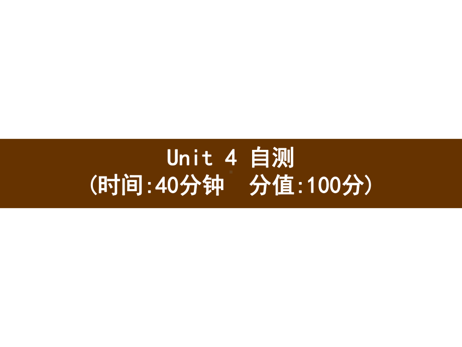 三年级下册英语习题课件 Unit 4 Where is my car自测 人教PEP版.pptx(课件中不含音视频素材)_第1页