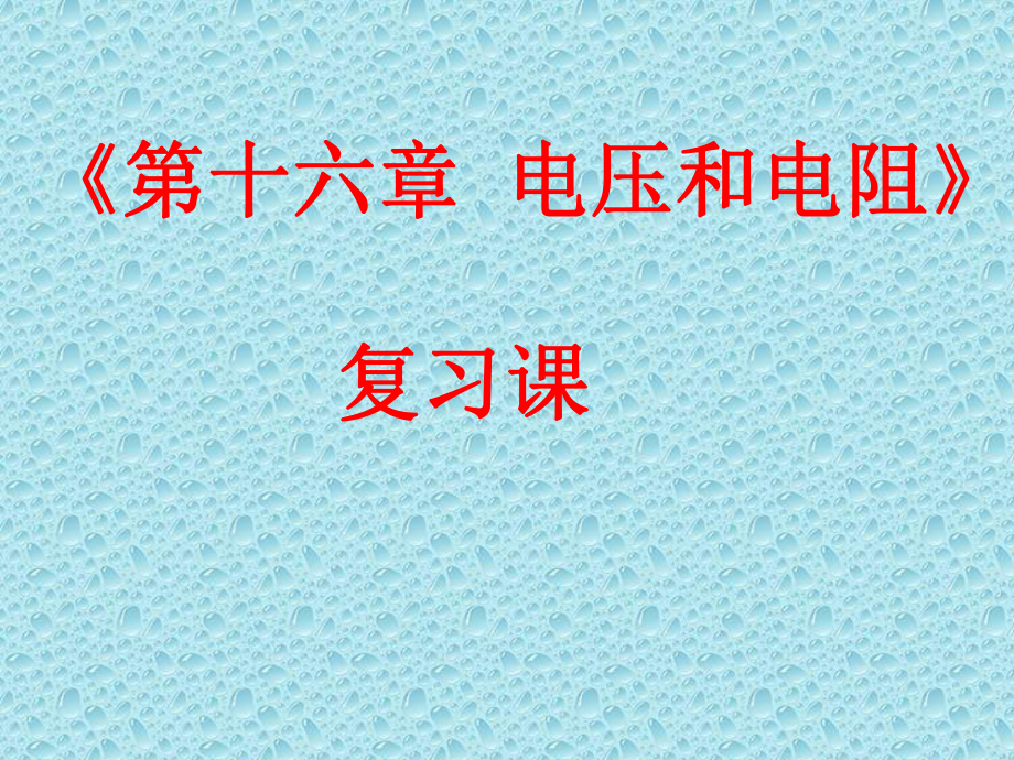 人教版九年级全一册物理： 第十六章 电压和电阻课件.pptx_第1页