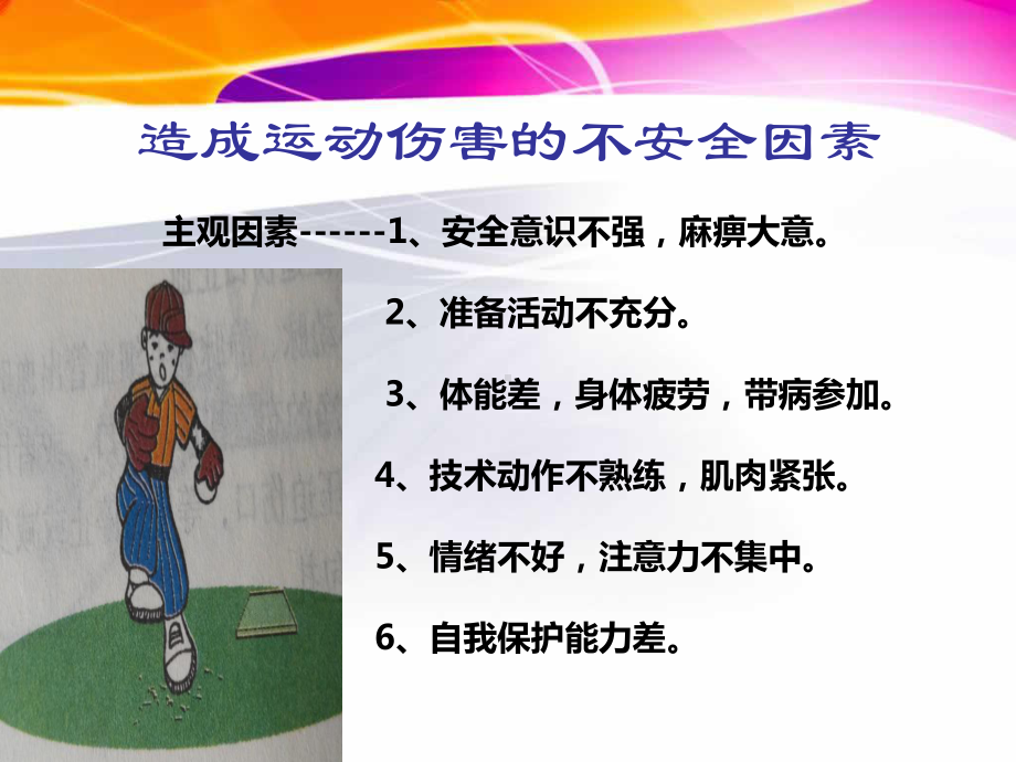 冀教版初中初一七年级全一册体育与健康：运动中的安全-课件1.pptx_第2页