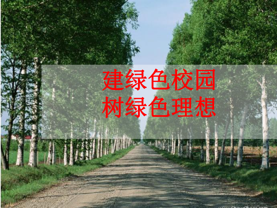 主题班会 植树节课件.ppt_第1页