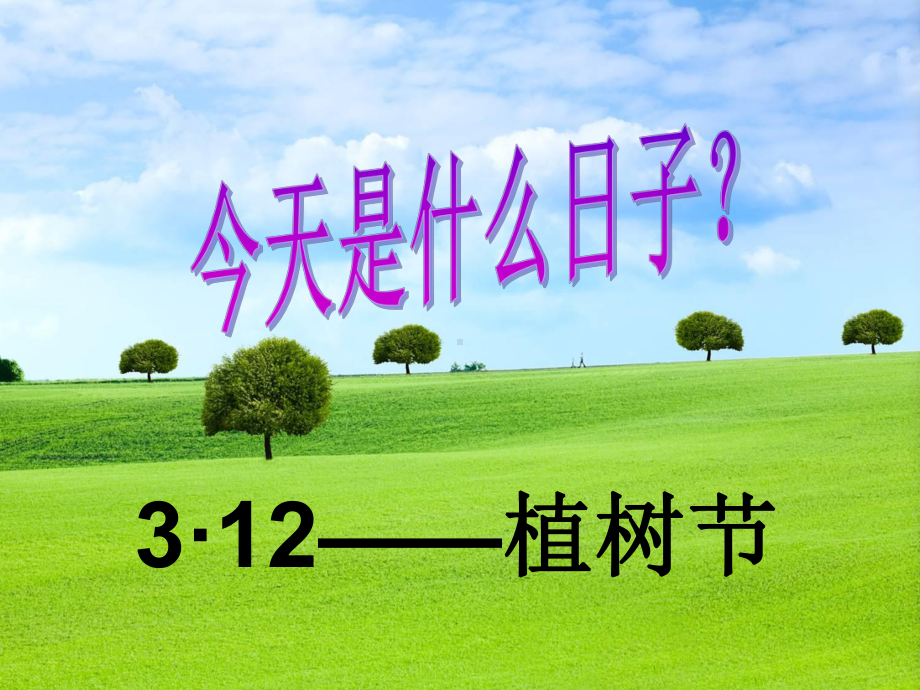 主题班会 植树节课件.ppt_第2页