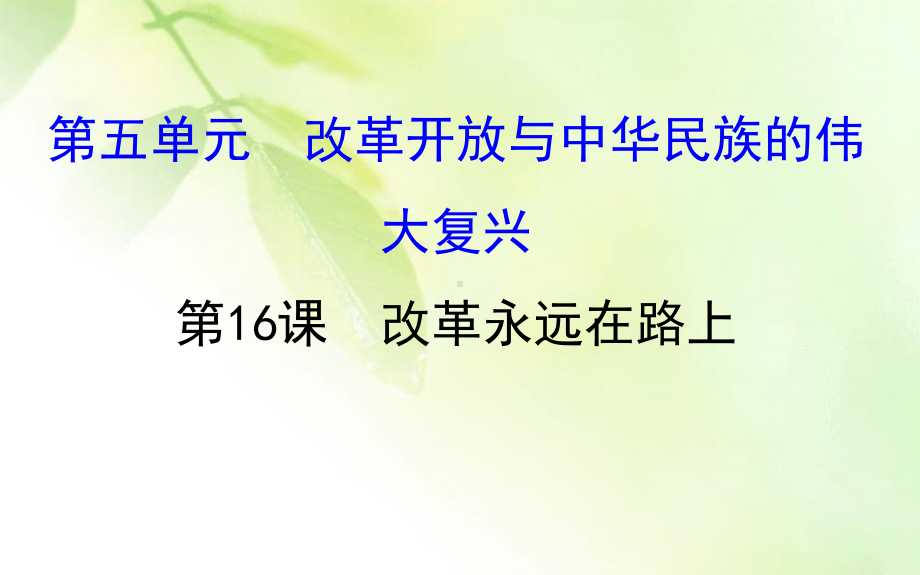 2020版高中历史岳麓选修一课件：516 改革永远在路上.ppt_第1页