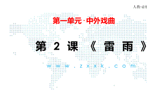 （新高考优选）人教版高中语文必修4 12 雷雨(课件).ppt