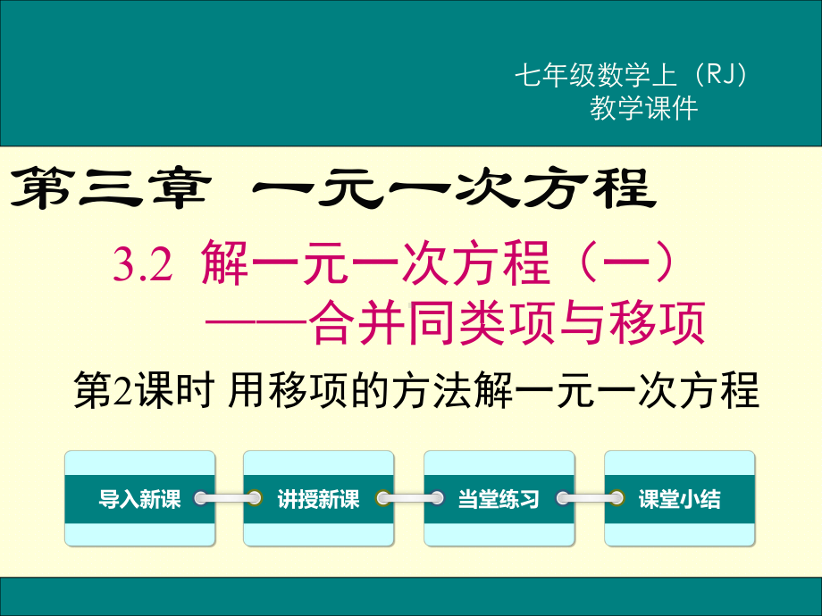 RJ人教版初一七年级数学上册第一学期秋课件 第三章 一元一次方程 32 第2课时 用移项的方法解一元一次方程.ppt_第1页