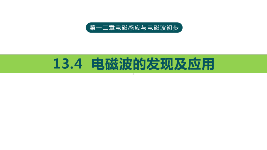 《电磁波的发现及应用》内容完整优质课件.pptx(课件中无音视频)_第2页