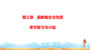 《第三章 函数概念与性质》章节复习与小结及章节练习课件.pptx