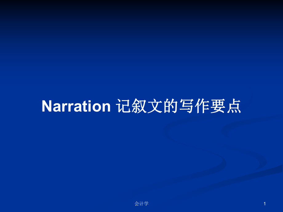 Narration 记叙文的写作要点学习教案课件.pptx_第1页