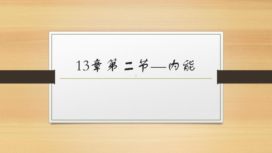 人教版九年级物理全一册内能课件.ppt_第1页