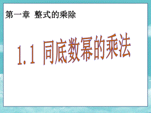 北师大版七年级数学下册11同底数幂的乘法课件.ppt