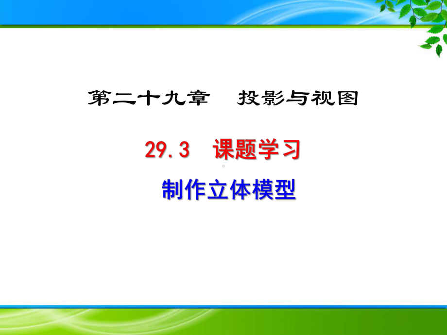 《293 课题学习 制作立体模型》课件.ppt_第1页