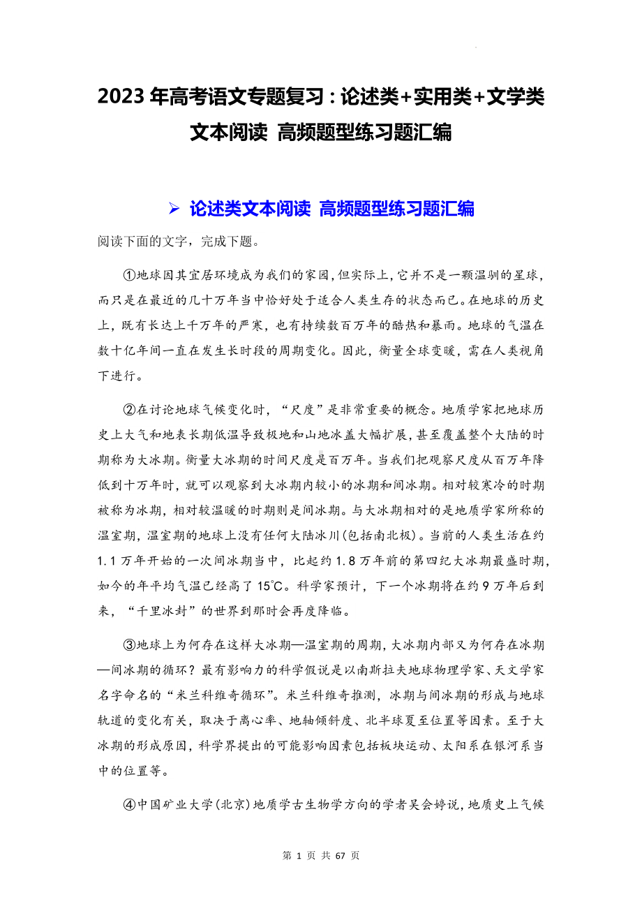 2023年高考语文专题复习：论述类+实用类+文学类文本阅读 高频题型练习题汇编（含答案解析）.docx_第1页