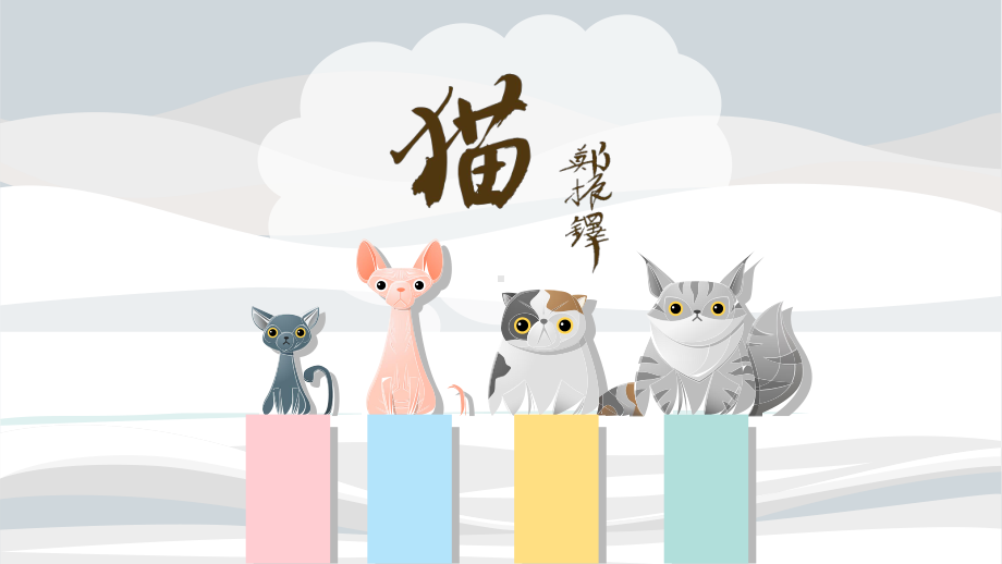 人教部编版七年级上册第16课《猫》课件.pptx_第2页