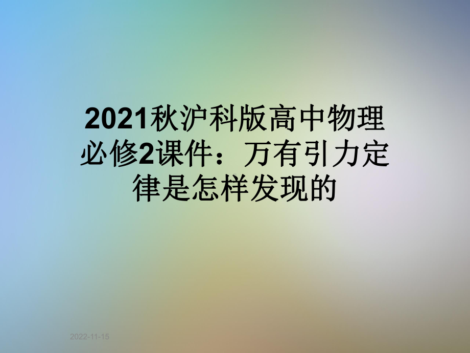 2021秋沪科版高中物理必修2课件：万有引力定律是怎样发现的.pptx_第1页