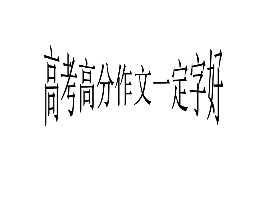 2020年高考复习：高分作文一定字好课件2.ppt_第1页