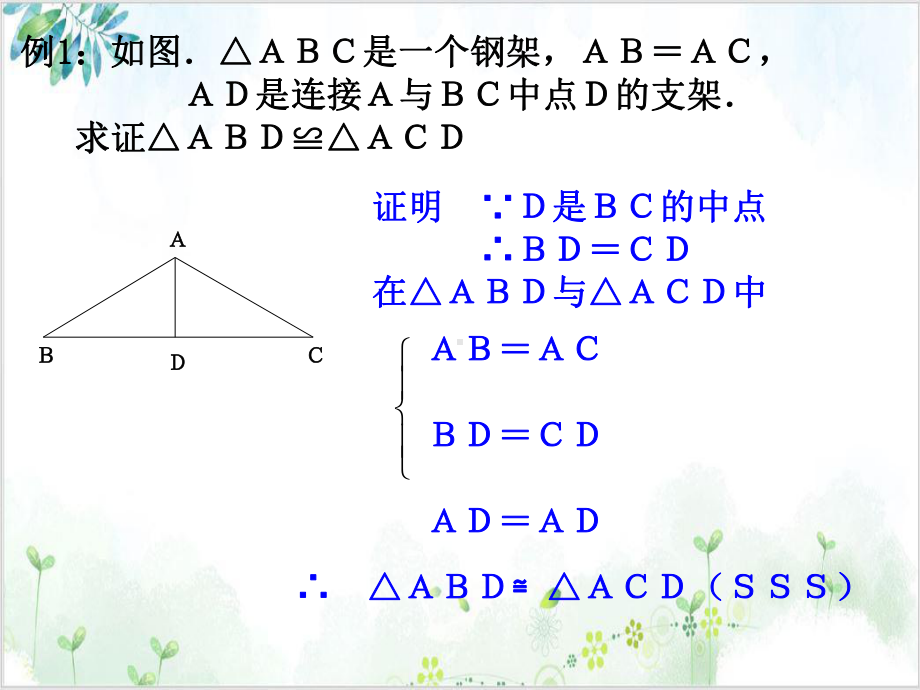 人教版九年级(上)数学课件：2全等三角形的判定—ASAAAS 公开课.ppt_第3页