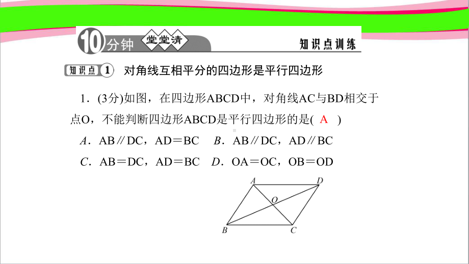 62 平行四边形的判定 公开课一等奖课件.ppt_第3页