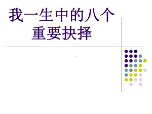 公开课课件 《我一生中的八个重要抉择》.ppt