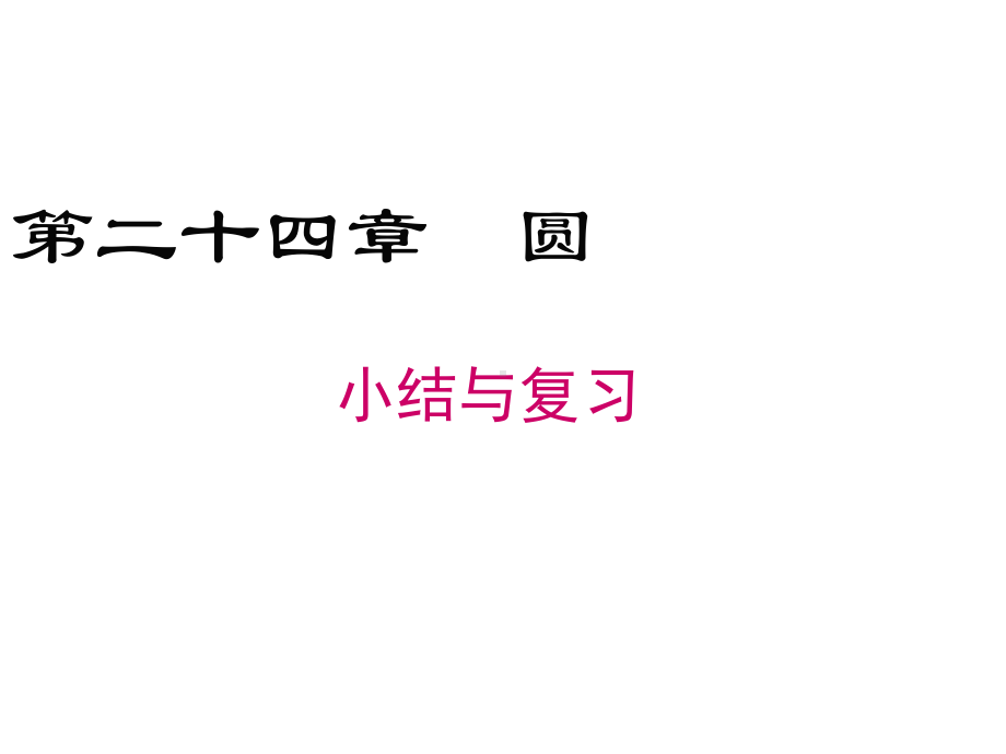 九年级上册数学第二十四章圆小结与复习课件.ppt_第1页