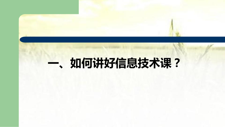 信息技术新教师培训课件-002.pptx_第2页