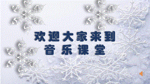 五年级音乐《雪花带来冬天的梦》课件.pptx（纯ppt,无音视频）