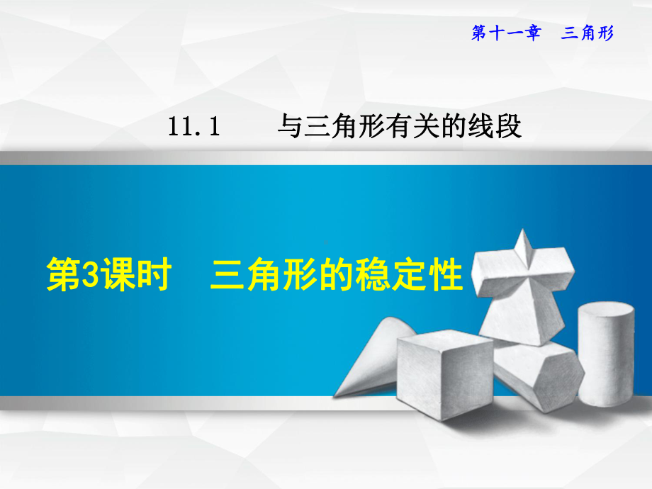 人教版八上数学优质公开课课件1113三角形的稳定性.ppt_第1页