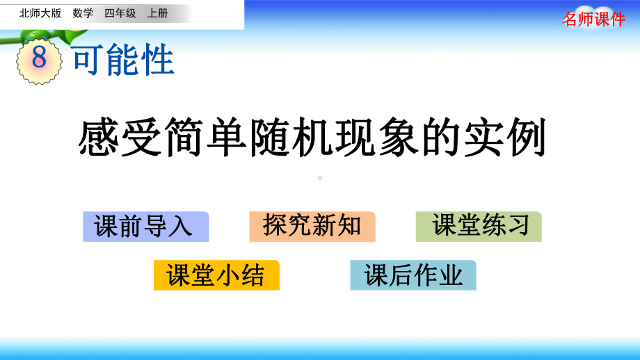 北师大版四年级上册数学 第八单元 可能性 81 感受简单随机现象的实例.pptx_第1页