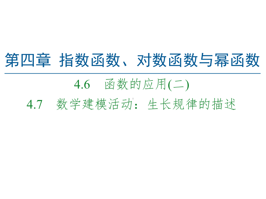 函数的应用(二)数学建模活动：生长规律的描述 人教B版高中数学必修第二册全文课件.ppt_第1页