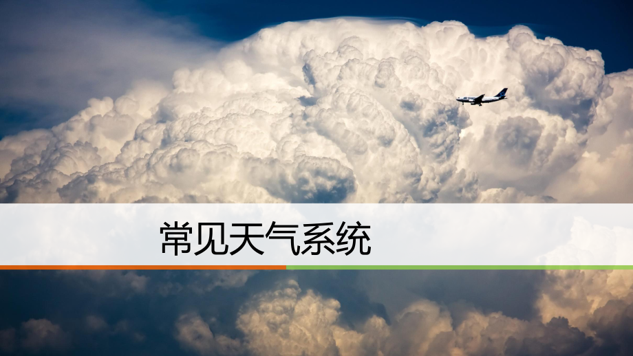 2020高考高三地理一轮复习课件常见的天气系统.pptx_第1页