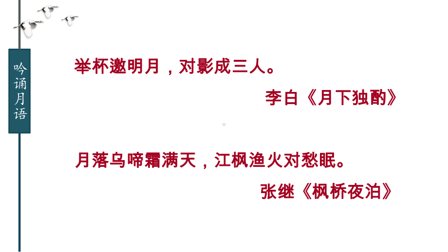 人教部编版九年级上册《诗词三首—水调歌头明月几时有》课件.pptx_第3页