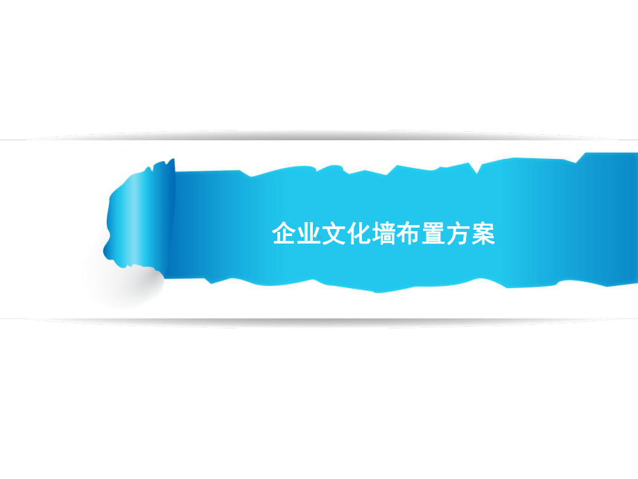 企业文化墙装修方案.ppt_第1页