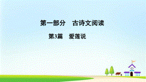 2021年河南省语文中考古诗文专题复习课件 第3篇 爱莲说.ppt