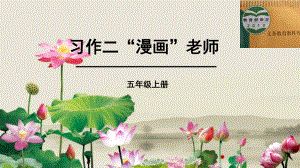 《“漫画”老师》作文教学课件.ppt