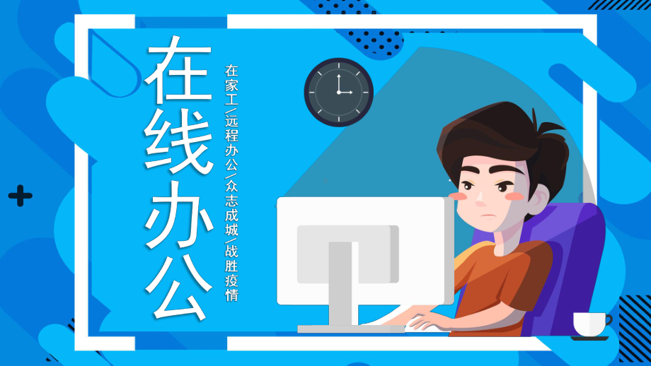 在线办公远程工作课件.pptx_第1页