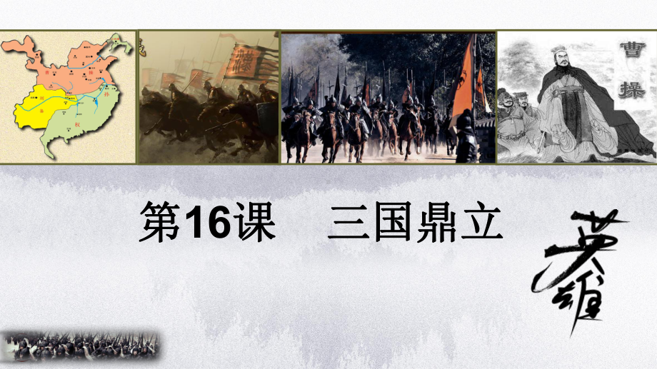 三国鼎立优秀课件.ppt_第1页