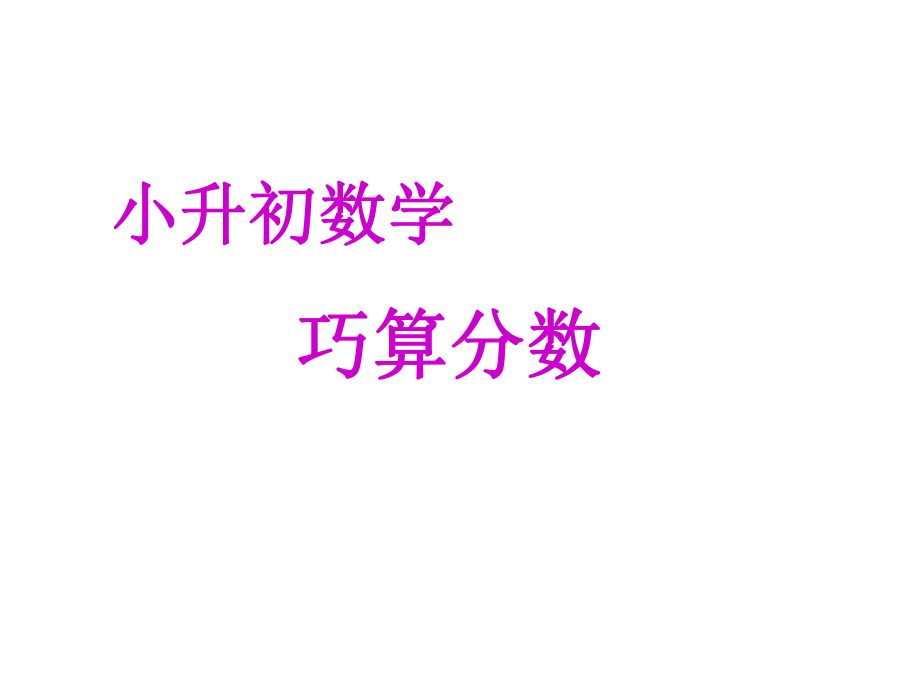 六年级下册数学课件 小升初择校数学专题巧求分数全国通用.ppt_第1页