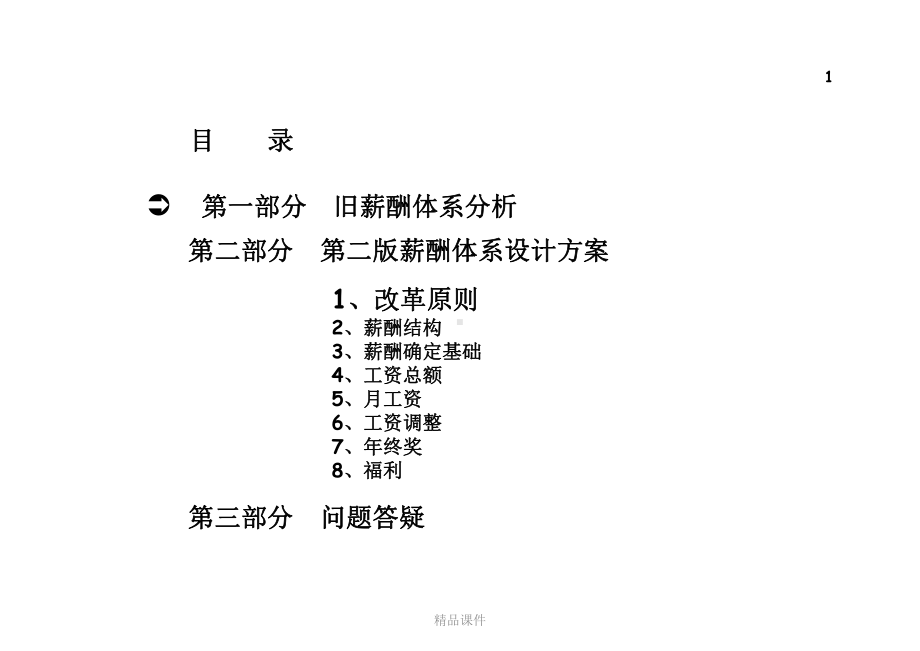 公司薪酬体系设计方案(经典)课件整理 .ppt_第1页