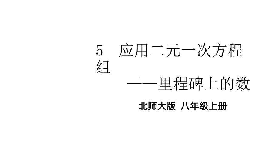 北师大版数学八年级上册5 应用二元一次方程组-里程碑上的数课件.ppt_第1页